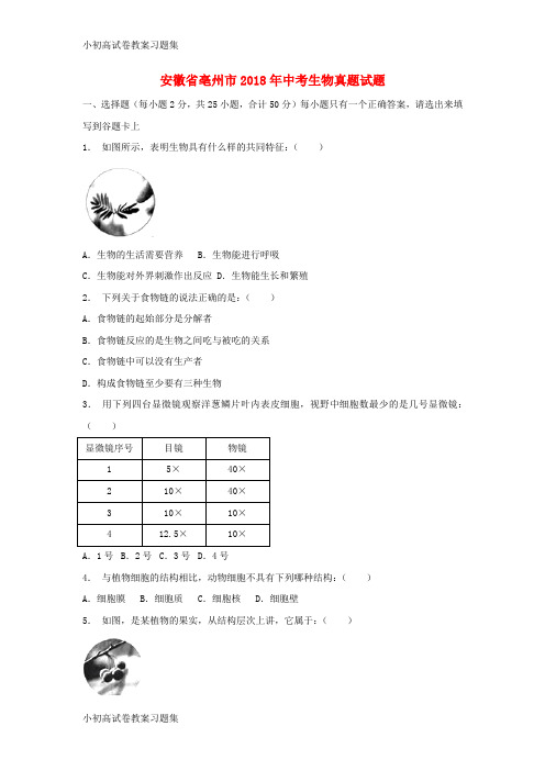 [小初高学习]安徽省亳州市2018年中考生物真题试题(含解析)