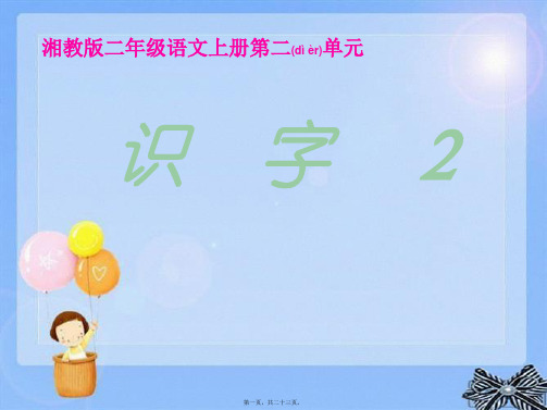 二年级语文上册 第二单元 识字 2课件