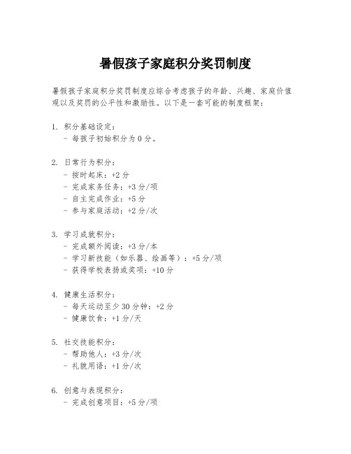 暑假孩子家庭积分奖罚制度