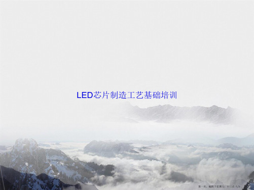 LED芯片制造工艺基础培训讲课文档