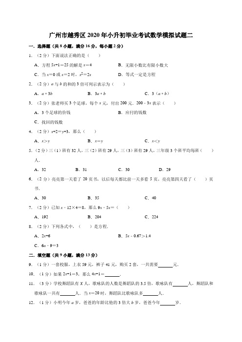 广州市越秀区2020年小升初毕业考试数学模拟试题二解析版