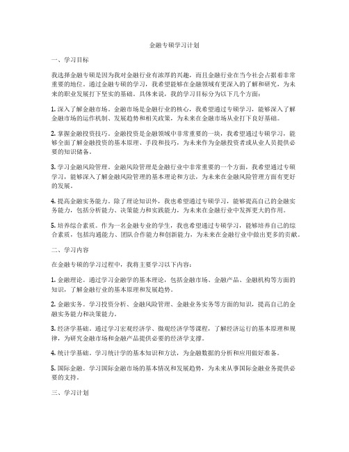 金融专硕学习计划