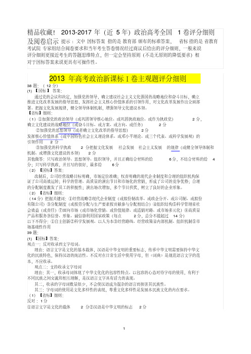 2013-2017年(近5年)政治高考全国1卷评分细则及阅卷启示(有省标和国标)