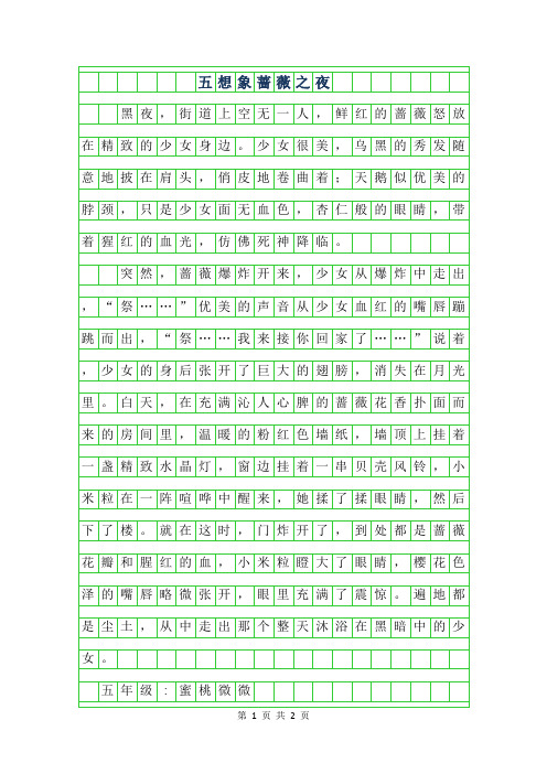 2019年五年级想象作文300字-蔷薇之夜(第一章)