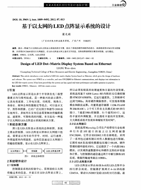 基于以太网的LED点阵显示系统的设计