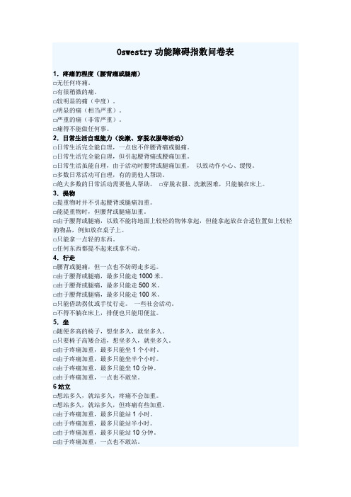 Oswestry功能障碍指数问卷表(ODI)