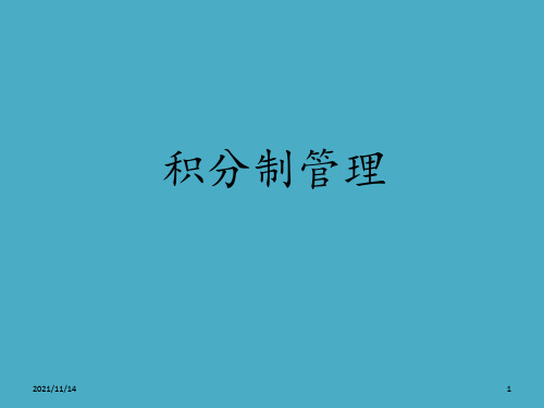 积分制管理-整理版