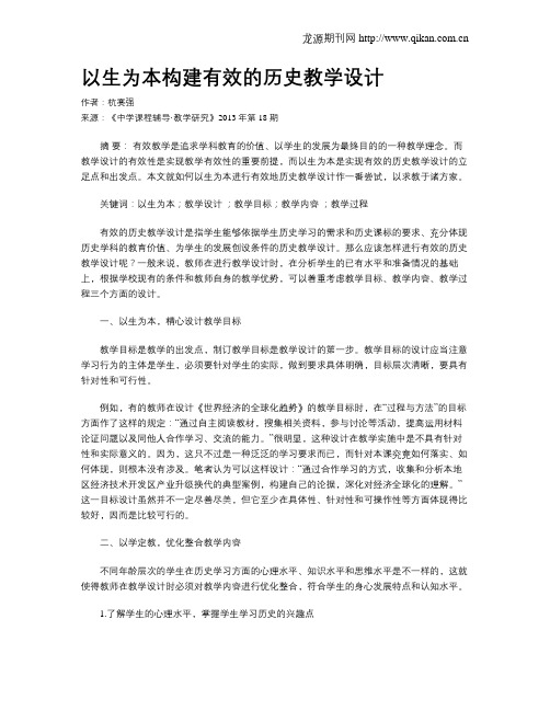 以生为本构建有效的历史教学设计