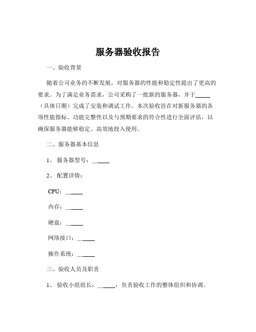 服务器验收报告