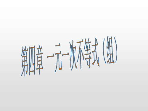 湘教版八年级数学上册第四章一元一次不等式(组)PPT精品课件