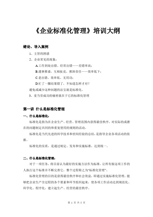 企业标准化管理培训大纲