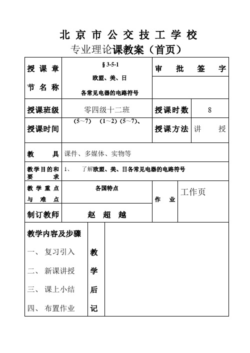 欧盟美日各常见电器的电路符号