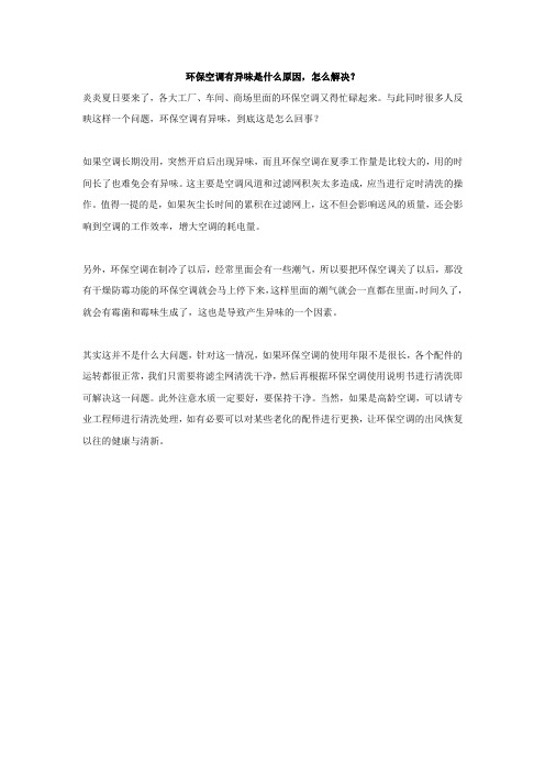 环保空调有异味是什么原因