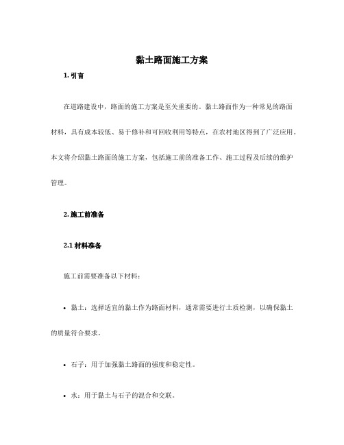 黏土路面施工方案