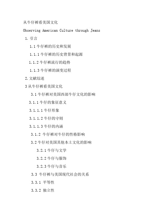 《从牛仔裤看美国文化》大纲