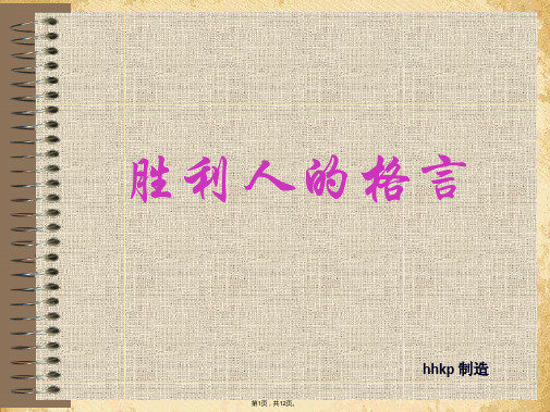 成功人的格言ppt课件(共12张PPT)