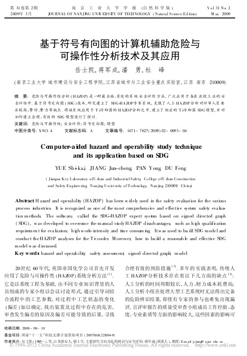 基于符号有向图的计算机辅助危险与可操作性分析技术及其应用