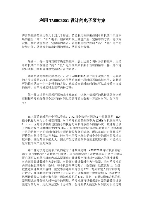利用TA89C2051设计的电子琴方案.