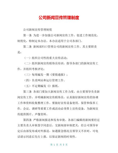 公司新闻宣传管理制度