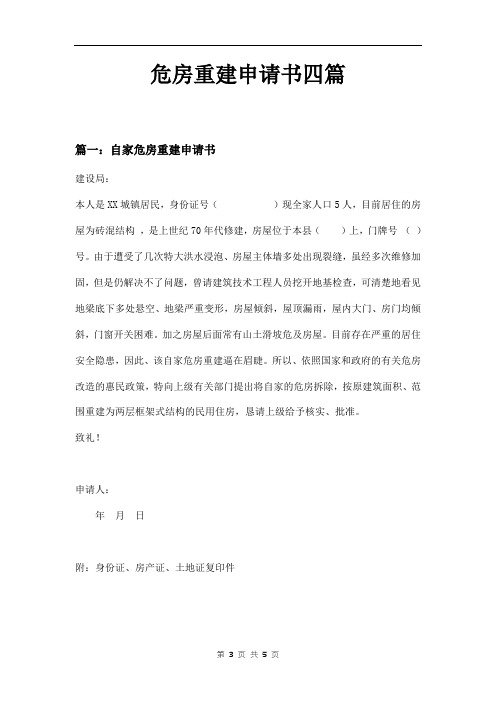 危房重建申请书四篇