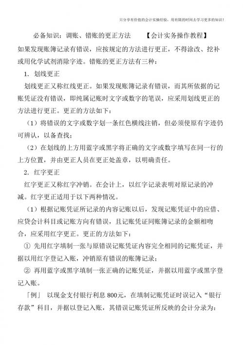必备知识：调账、错账的更正方法【会计实务操作教程】