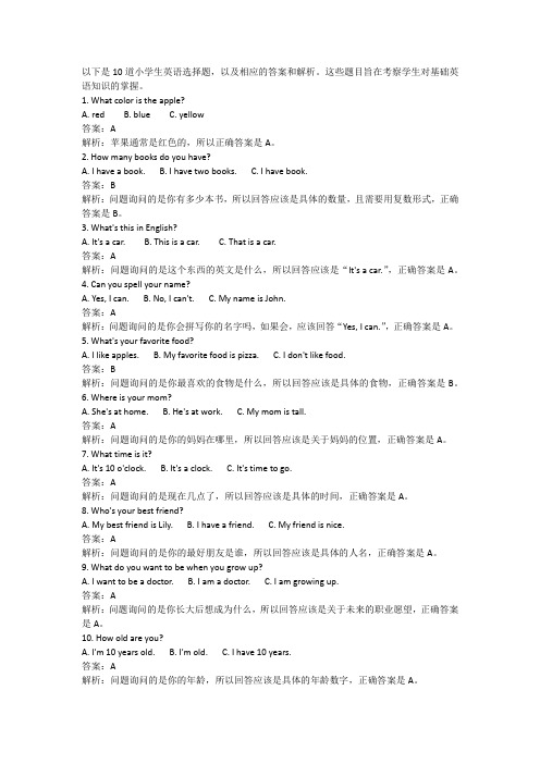 小学生英语选择题10道(附答案)