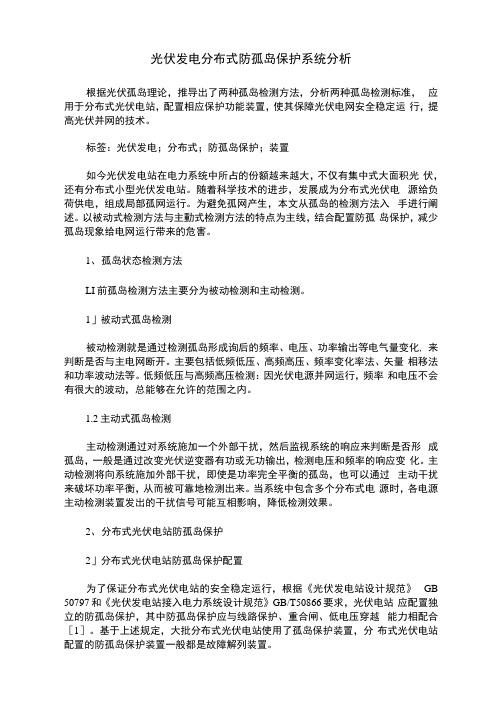 光伏发电分布式防孤岛保护系统分析