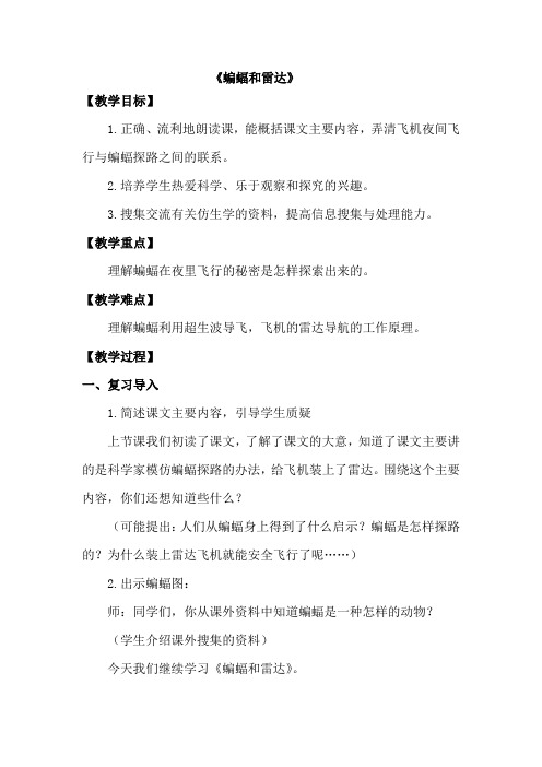 人教部编版(四上)《蝙蝠和雷达》公开课教案