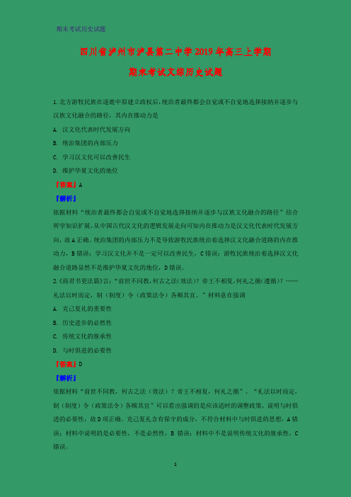 2020届四川省泸州市泸县第二中学高三上学期期末考试文综历史试题(解析版)