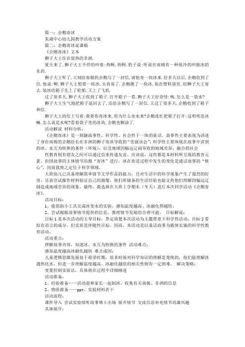 中班企鹅寄冰教案