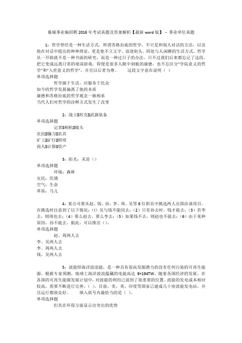 襄城事业编招聘2016年考试真题及答案解析【最新word版】 - 事业单位真题