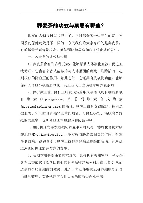 荞麦茶的功效与禁忌有哪些？