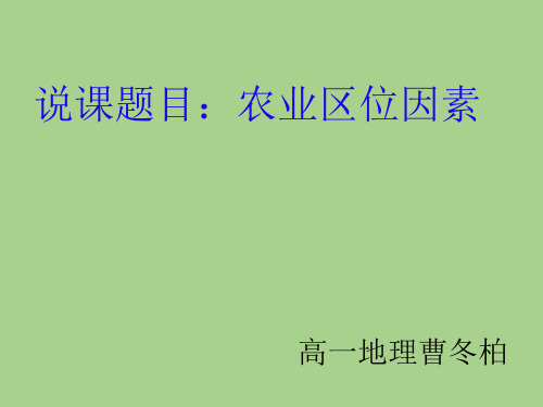 湘教版必修二3.2农业区位因素说课稿(共17张PPT)