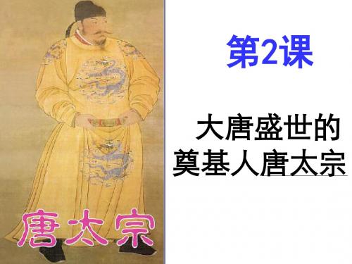 人教版选修四第一单元 大唐盛世的奠基人唐太宗