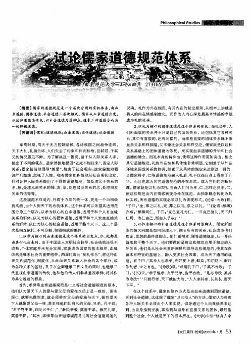 试论儒家道德规范体系