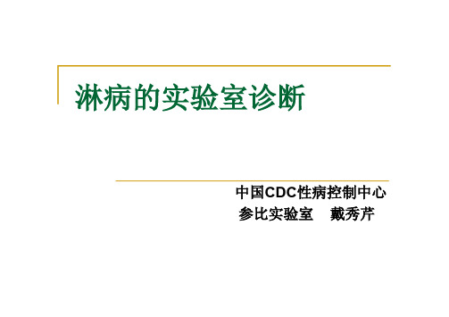 淋病的实验室检测及质控结果分析.ppt [兼容模式]