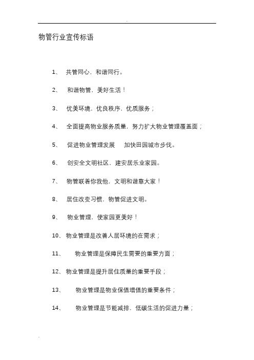 物管行业宣传标语