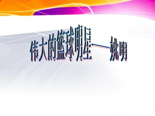 姚明