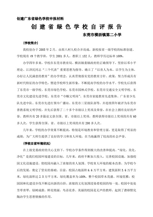 创建广东省绿色学校申报材料