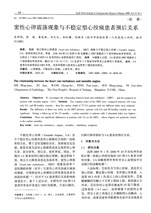 窦性心律震荡现象与不稳定型心绞痛患者预后关系