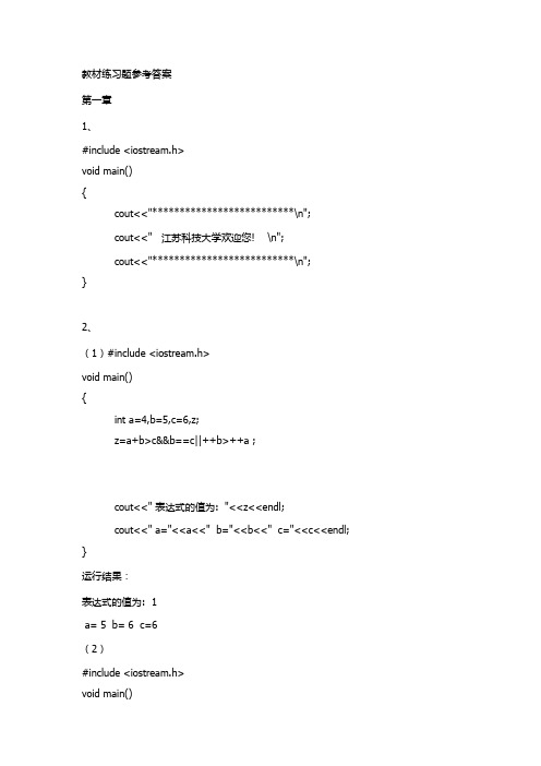 VC++教材练习题参考答案 江苏科技大学