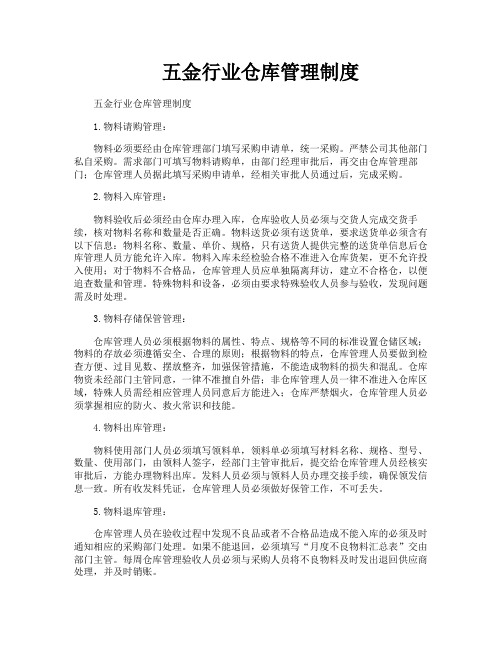 五金行业仓库管理制度