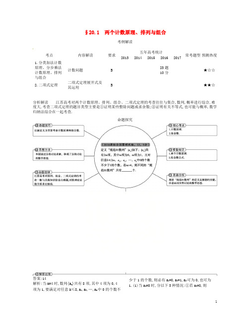 (江苏专版)2019版高考数学一轮复习第二十章计数原理20.1两个计数原理、排列与组合讲义