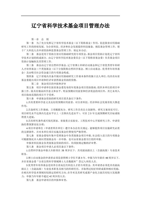 辽宁省科学技术基金项目管理办法