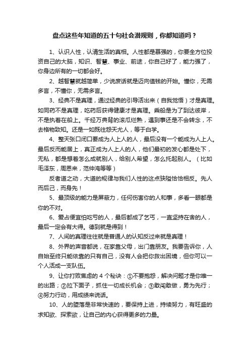 盘点这些年知道的五十句社会潜规则，你都知道吗？