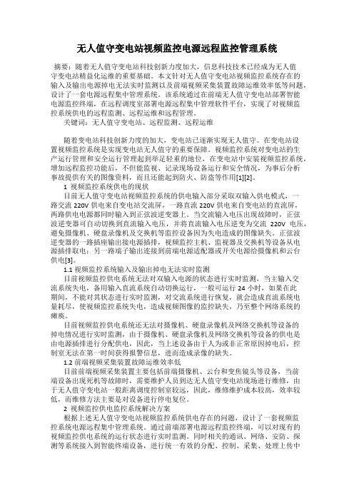 无人值守变电站视频监控电源远程监控管理系统