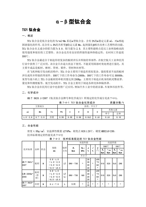 α+β型钛合金