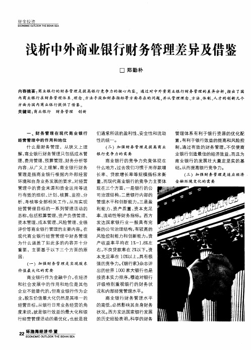浅析中外商业银行财务管理差异及借鉴