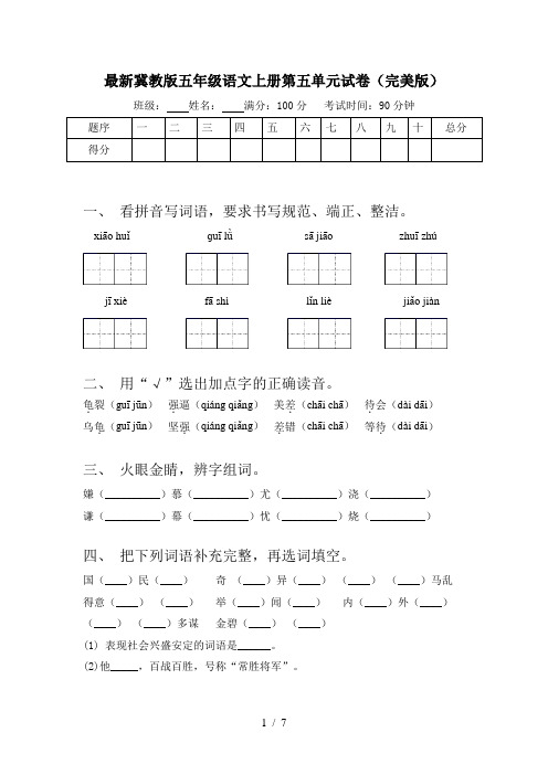 最新冀教版五年级语文上册第五单元试卷(完美版)