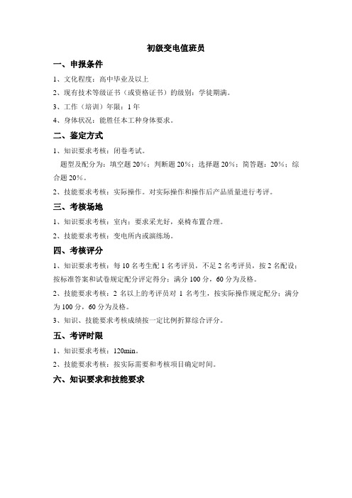 变电专业技能鉴定规范(考核大纲)